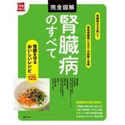 完全図解 腎臓病のすべて（主婦の友社） [電子書籍]
