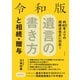 令和版 遺言の書き方と相続・贈与（主婦の友社） [電子書籍]