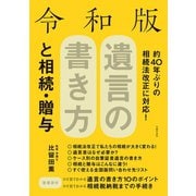 令和版 遺言の書き方と相続・贈与（主婦の友社） [電子書籍]