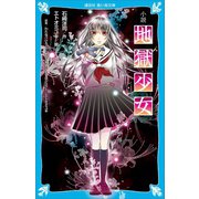 小説 地獄少女（講談社） [電子書籍]
