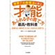 世界7大教育法に学ぶ才能あふれる子の育て方 最高の教科書（大和書房） [電子書籍]