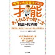 世界7大教育法に学ぶ才能あふれる子の育て方 最高の教科書（大和書房） [電子書籍]