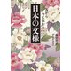 古から今に伝わる 日本の文様（大和書房） [電子書籍]