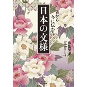 古から今に伝わる 日本の文様（大和書房） [電子書籍]