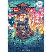 星降り温泉郷 あやかし旅館の新米仲居はじめました。（スターツ出版） [電子書籍]