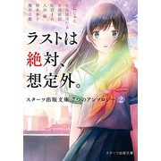 ラストは絶対、想定外。～スターツ出版文庫 7つのアンソロジー（2）～（スターツ出版） [電子書籍]
