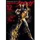 仮面ライダークウガ12（ヒーローズコミックス）（ヒーローズ） [電子書籍]