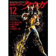 仮面ライダークウガ12（ヒーローズコミックス）（ヒーローズ） [電子書籍]