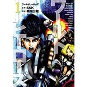 ワールドヒーローズ 1（ヒーローズコミックス）（ヒーローズ） [電子書籍]