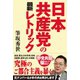 日本共産党の最新レトリック（産経新聞出版） [電子書籍]