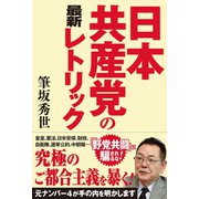 日本共産党の最新レトリック（産経新聞出版） [電子書籍]