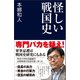 怪しい戦国史（産経新聞出版） [電子書籍]