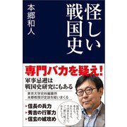 怪しい戦国史（産経新聞出版） [電子書籍]