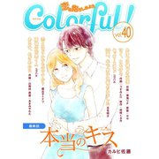 Colorful！ vol.40（Colorful！） [電子書籍]