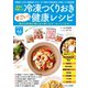 わかさ夢MOOK114 医者が考案した冷凍つくりおきすごい！健康レシピ（わかさ出版） [電子書籍]