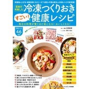 わかさ夢MOOK114 医者が考案した冷凍つくりおきすごい！健康レシピ（わかさ出版） [電子書籍]
