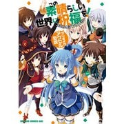 この素晴らしい世界に祝福を！ コミックアンソロジー やりすぎ！？ アクセル伝説（KADOKAWA） [電子書籍]