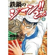 鉄鍋のジャン！！2nd（6）（KADOKAWA） [電子書籍]