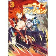 ライブダンジョン！ 3（KADOKAWA） [電子書籍]