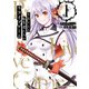 さまよえる転生者たちのリライブゲーム 1（KADOKAWA） [電子書籍]