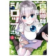 白魔導師シロップさん 1（KADOKAWA） [電子書籍]