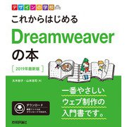 デザインの学校 これからはじめるDreamweaverの本（2019年最新版）（技術評論社） [電子書籍]