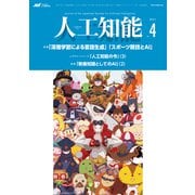 人工知能 Vol.34 No.4 （2019年7月号）（オーム社） [電子書籍]