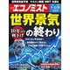 週刊エコノミスト 2019年8月13日・8月20日合併号（毎日新聞出版） [電子書籍]