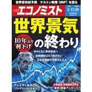 週刊エコノミスト 2019年8月13日・8月20日合併号（毎日新聞出版） [電子書籍]