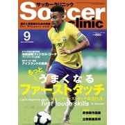 サッカークリニック 2019年9月号（ベースボールマガジン） [電子書籍]