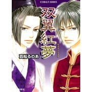 双翼紅夢（集英社） [電子書籍]