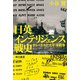 日英インテリジェンス戦史 チャーチルと太平洋戦争（早川書房） [電子書籍]