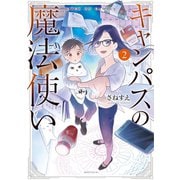 キャンパスの魔法使い（2）（講談社） [電子書籍]