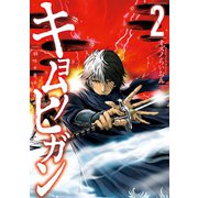 キョムノヒガン（2）（講談社） [電子書籍]