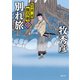 松平蒼二郎無双剣 三 別れ旅（徳間書店） [電子書籍]