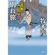 松平蒼二郎無双剣 三 別れ旅（徳間書店） [電子書籍]