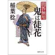 問答無用 三 鬼は徒花〈新装版〉（徳間書店） [電子書籍]