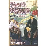 透過性恋愛装置【番外編】 花色景色（笠倉出版社） [電子書籍]