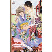 甘い蜜の褥【番外編】 蜜の褥のその中で（笠倉出版社） [電子書籍]