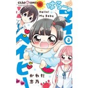 はろー！ マイベイビー 3（小学館） [電子書籍]