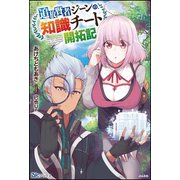 【無料試し読み版】追放賢者ジーンの、知識チート開拓記（ぶんか社） [電子書籍]