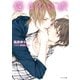 悩ましい彼 美しい彼3（徳間書店） [電子書籍]