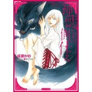 神獣さまの側仕え【SS付き電子限定版】（徳間書店） [電子書籍]