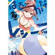 はるかなレシーブ 8巻（芳文社） [電子書籍]