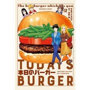本日のバーガー 12巻（芳文社） [電子書籍]
