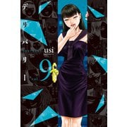 デリバリー 9巻（芳文社） [電子書籍]