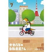 かわうその自転車屋さん 7巻（芳文社） [電子書籍]