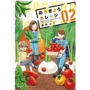 のうぎょうカレッジ 2巻（芳文社） [電子書籍]