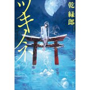 ツキノネ（祥伝社） [電子書籍]