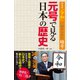 新元号「令和」に秘められた暗号 元号で見る日本の歴史（徳間書店） [電子書籍]